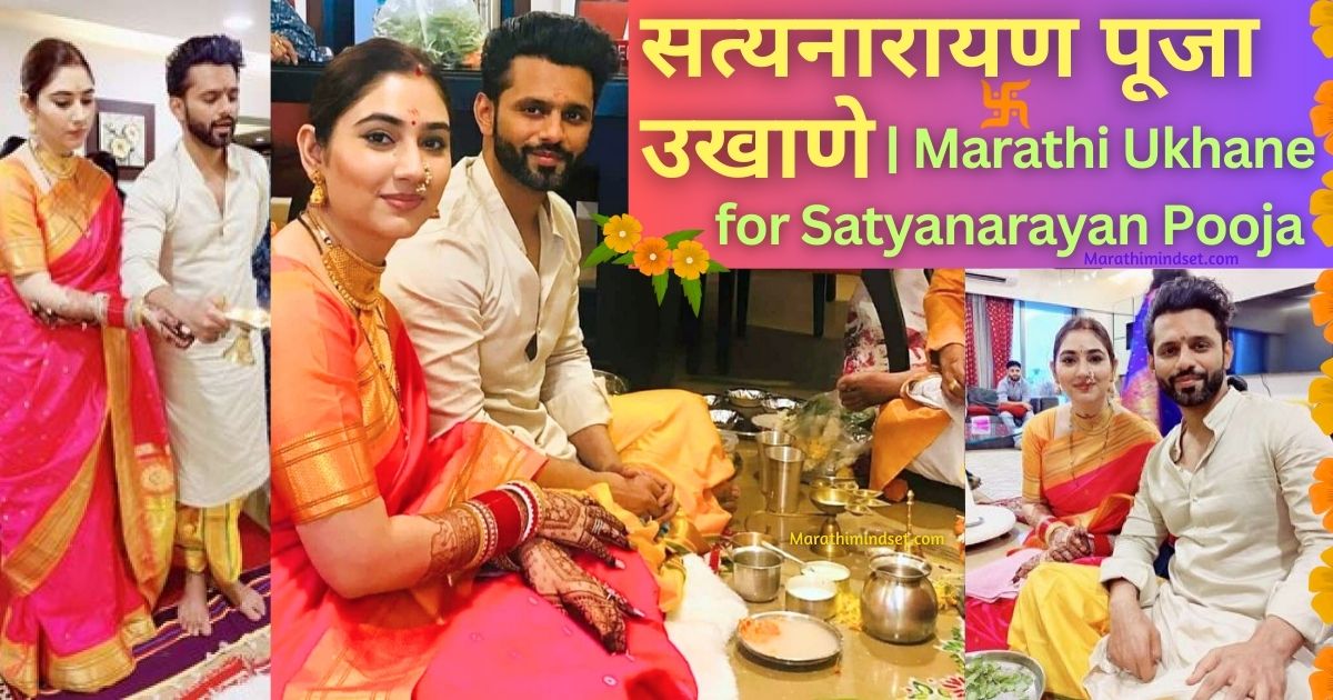 Satyanarayan Pooja ukhane marathi ukhane for female bride navri