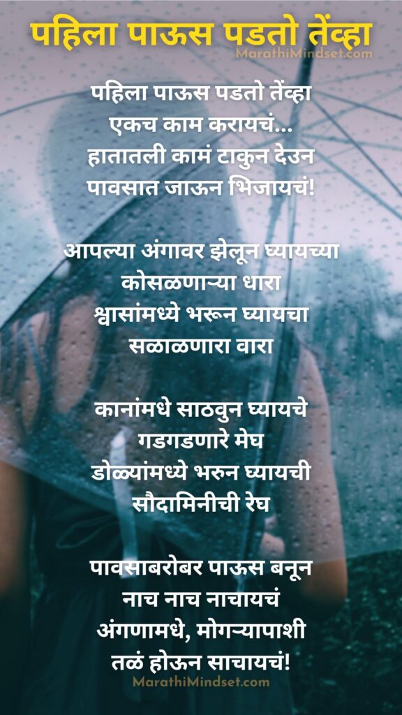 Pahilya Pavsachya Shubhechha Marathi rain wishes pahila paus padto tevha kavita status