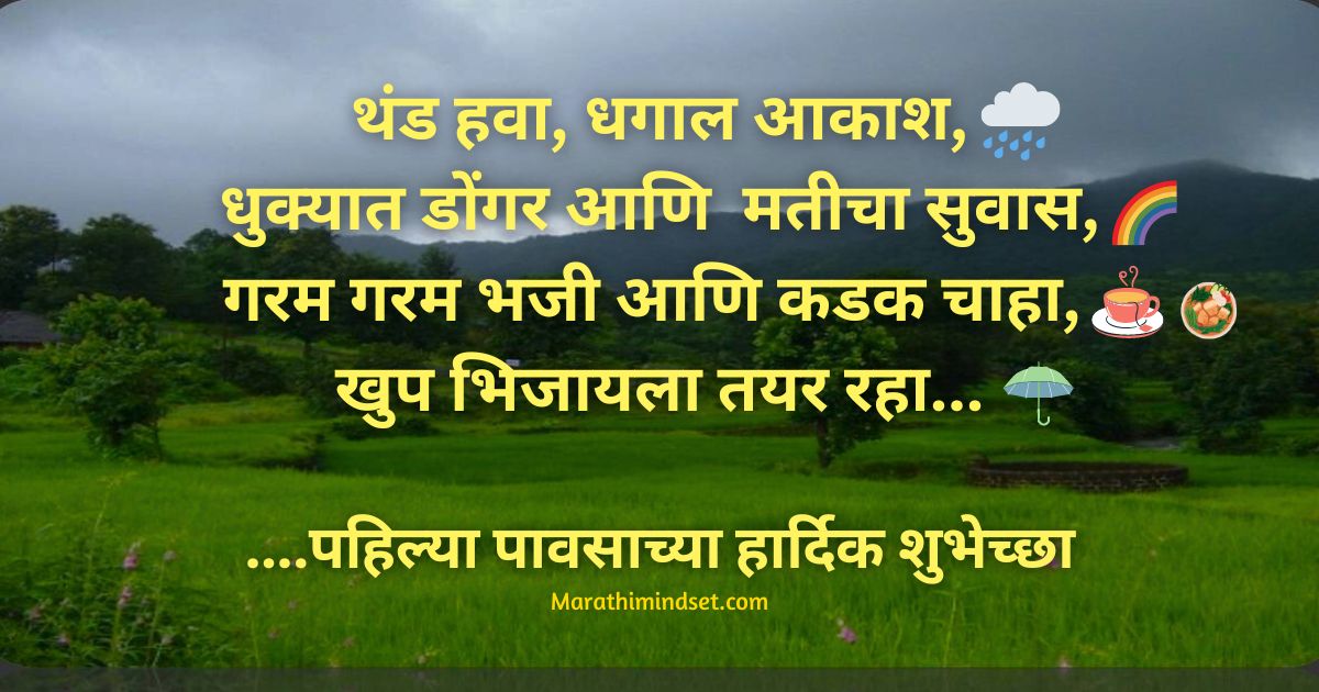 Pahilya Pavsachya Shubhechha Marathi rain wishes