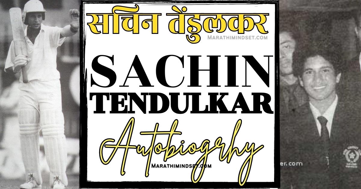 Sachin Tendulkar autobiography marathi old photos