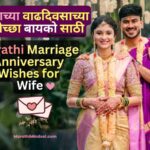 Marathi Marriage Anniversary Wishes for Wife bayko wedding shubhechha