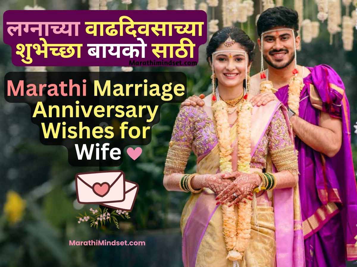 Marathi Marriage Anniversary Wishes for Wife bayko wedding shubhechha