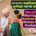 Marathi Marriage Anniversary Wishes Husband navryala wedding shubhechha