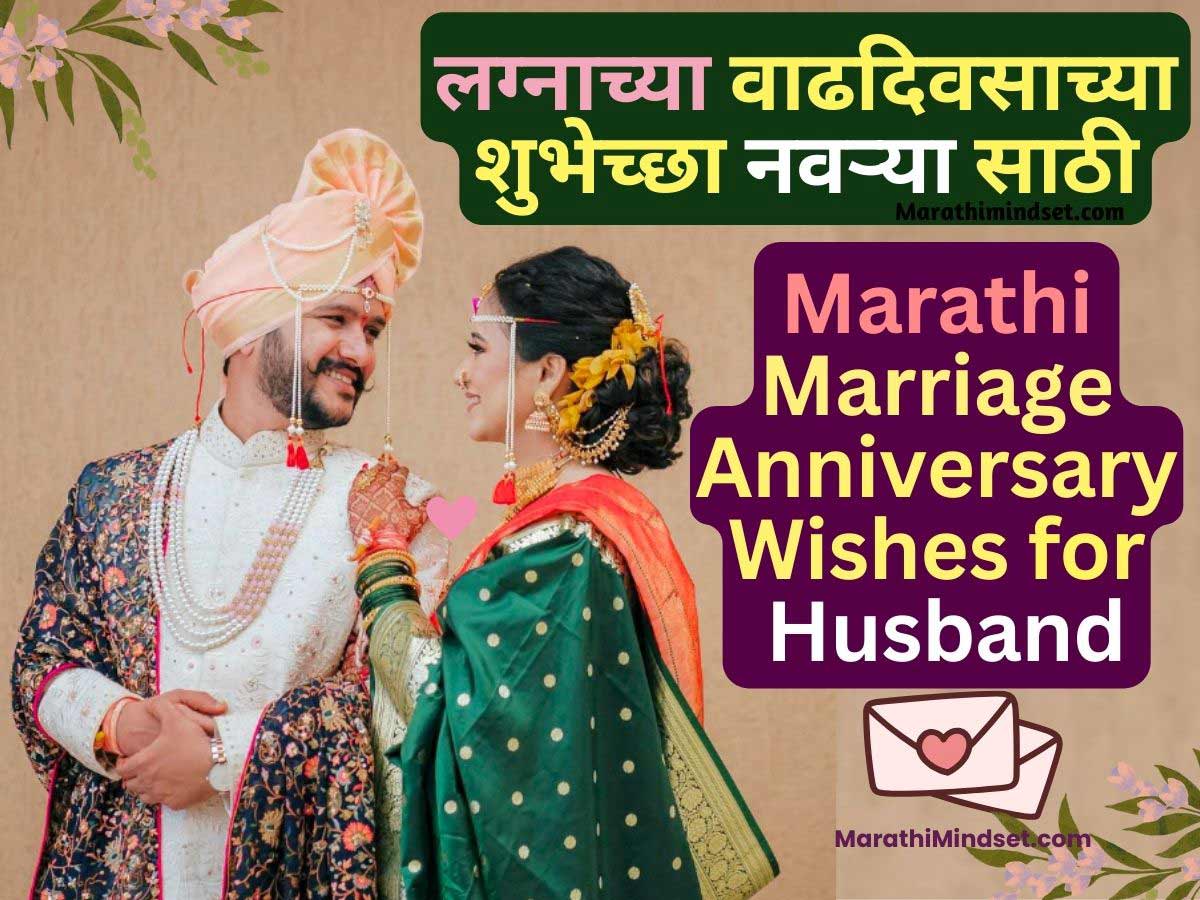 Marathi Marriage Anniversary Wishes Husband navryala wedding shubhechha